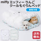 Miffy涼感寵物床 | 睡袋款